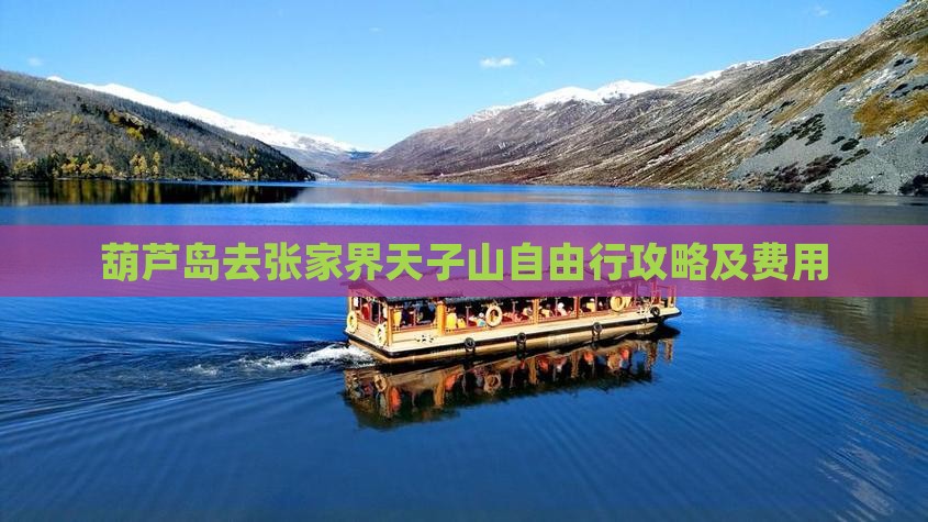 葫芦岛去张家界天子山自由行攻略及费用
