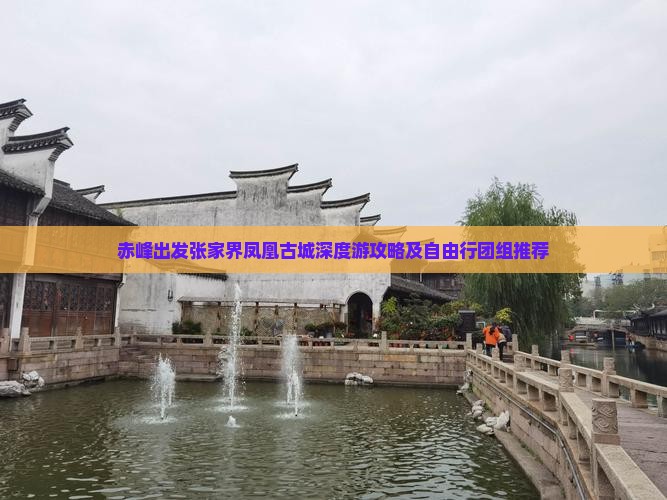 赤峰出发张家界凤凰古城深度游攻略及自由行团组推荐