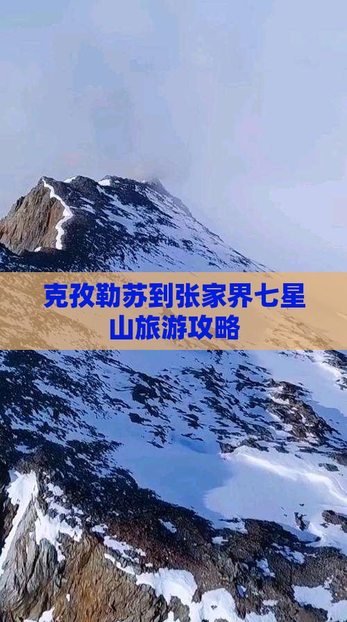 克孜勒苏到张家界七星山旅游攻略