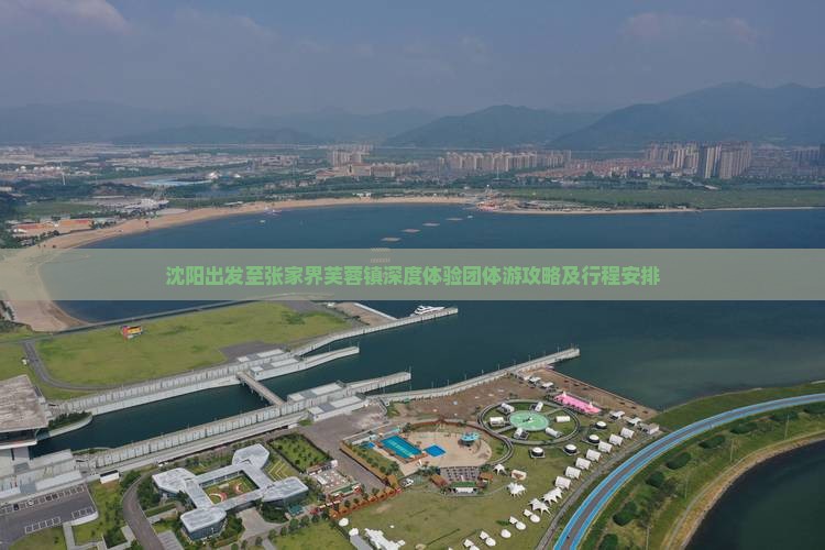 沈阳出发至张家界芙蓉镇深度体验团体游攻略及行程安排