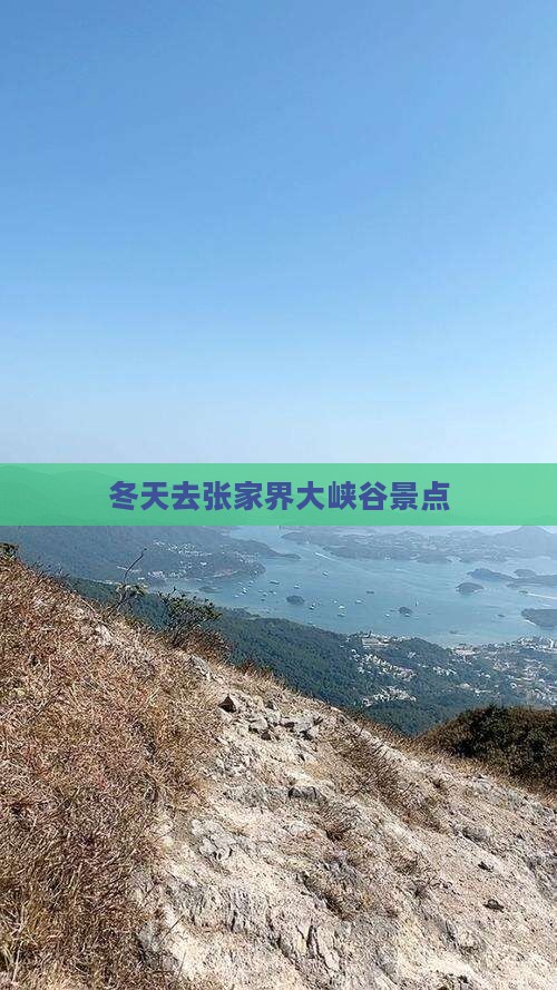 冬天去张家界大峡谷景点