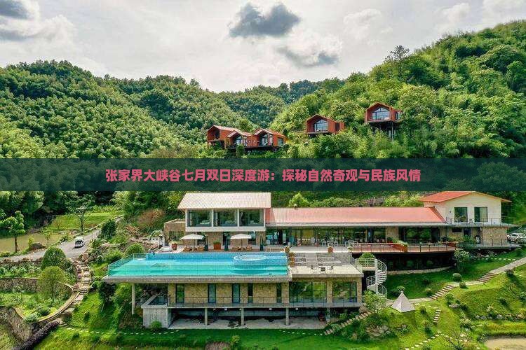 张家界大峡谷七月双日深度游：探秘自然奇观与民族风情