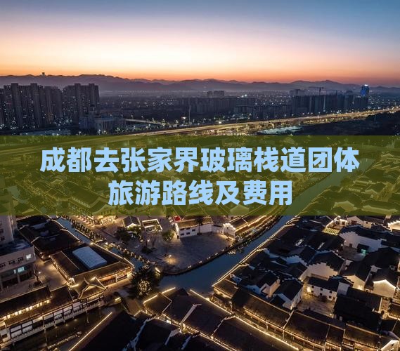成都去张家界玻璃栈道团体旅游路线及费用