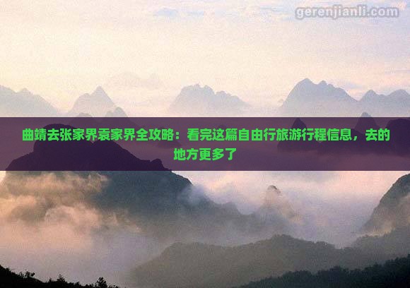 曲靖去张家界袁家界全攻略：看完这篇自由行旅游行程信息，去的地方更多了
