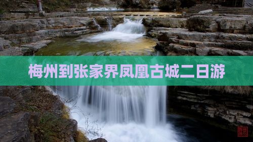 梅州到张家界凤凰古城二日游