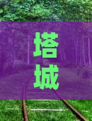 塔城至张家界大峡谷旅游攻略与交通指南