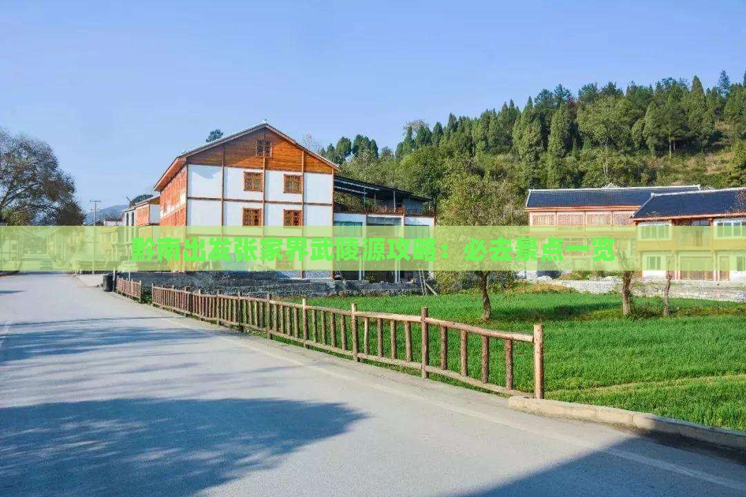 黔南出发张家界武陵源攻略：必去景点一览