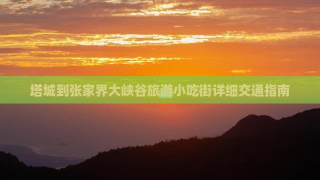 塔城到张家界大峡谷旅游小吃街详细交通指南