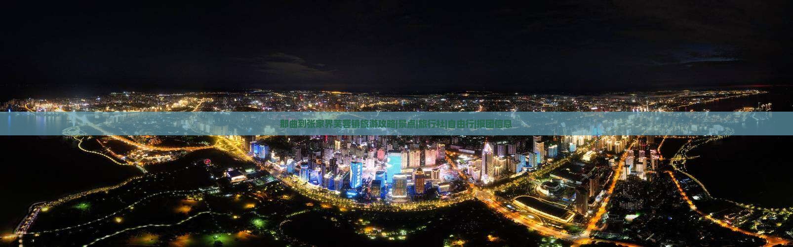 那曲到张家界芙蓉镇旅游攻略|景点|旅行社|自由行|报团信息
