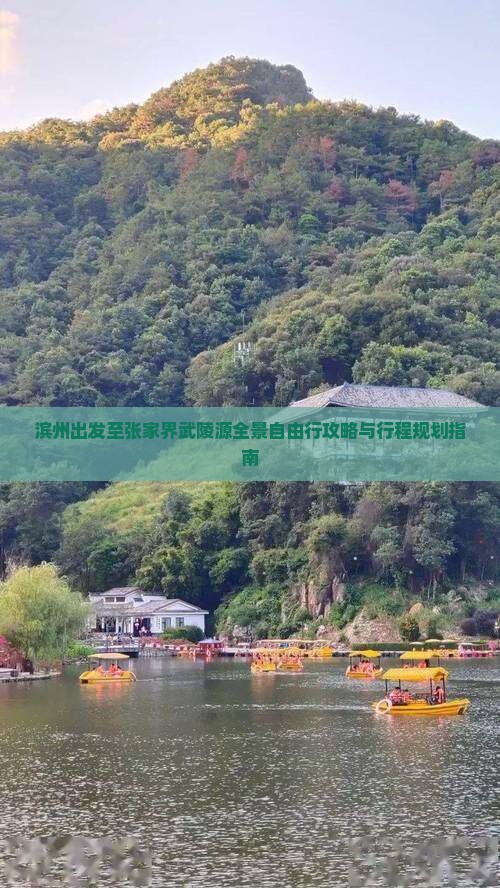 滨州出发至张家界武陵源全景自由行攻略与行程规划指南