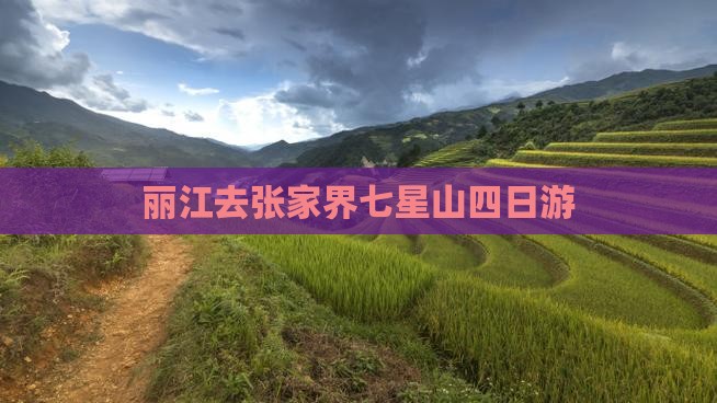 丽江去张家界七星山四日游