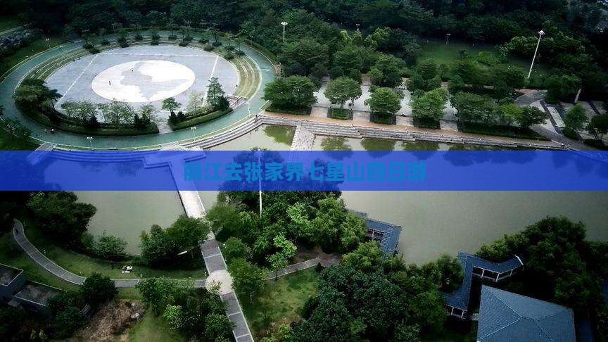 丽江去张家界七星山四日游