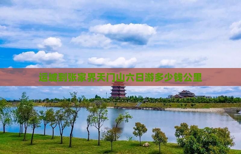 运城到张家界天门山六日游多少钱公里