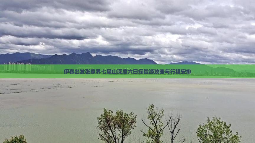 伊春出发张家界七星山深度六日探险游攻略与行程安排
