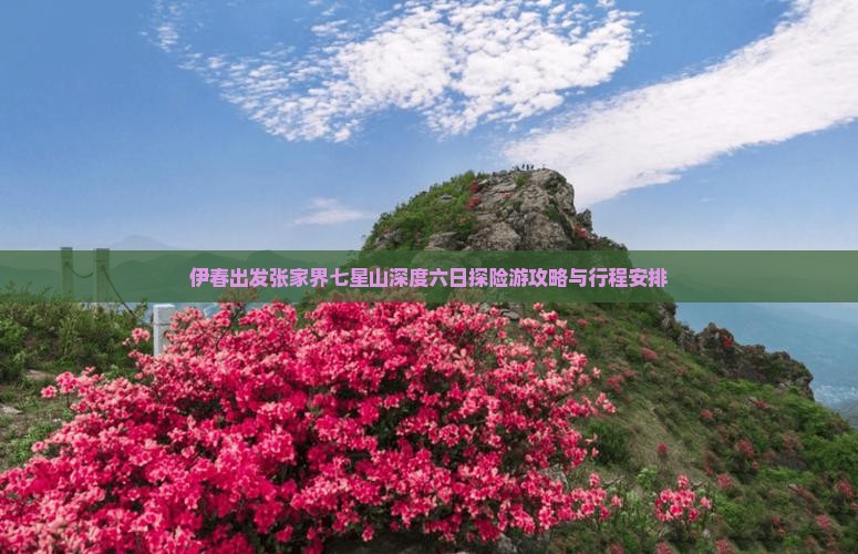 伊春出发张家界七星山深度六日探险游攻略与行程安排