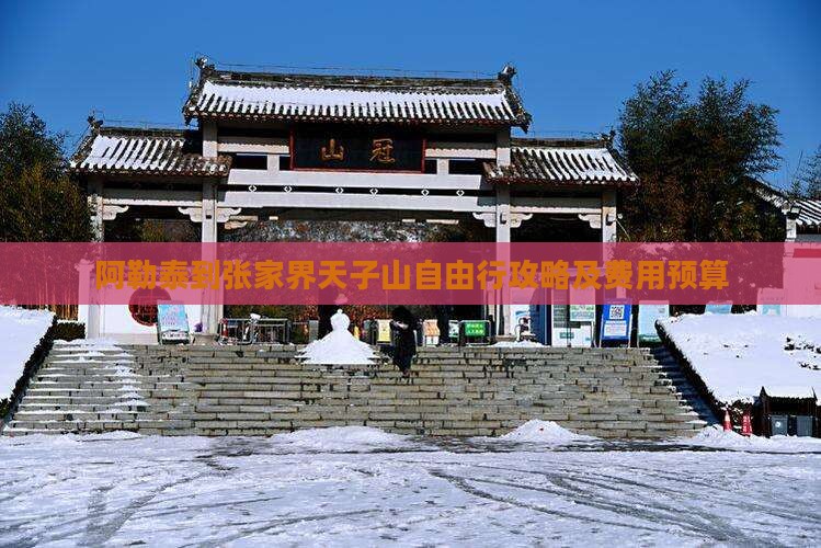 阿勒泰到张家界天子山自由行攻略及费用预算