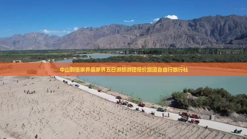 中山到张家界袁家界五日游旅游团报价跟团自由行旅行社