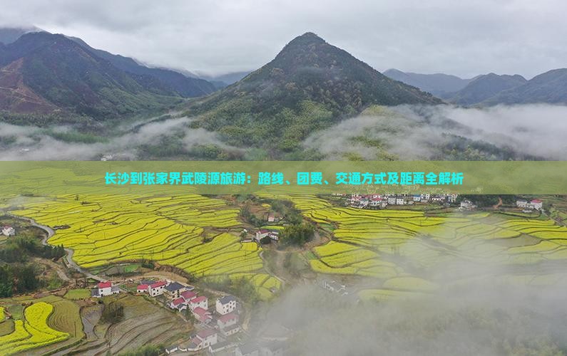 长沙到张家界武陵源旅游：路线、团费、交通方式及距离全解析
