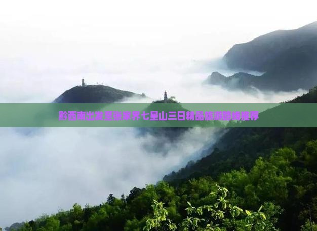 黔西南出发至张家界七星山三日精品旅游路线推荐