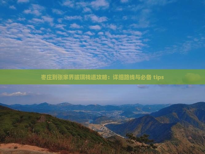 枣庄到张家界玻璃栈道攻略：详细路线与必备 tips