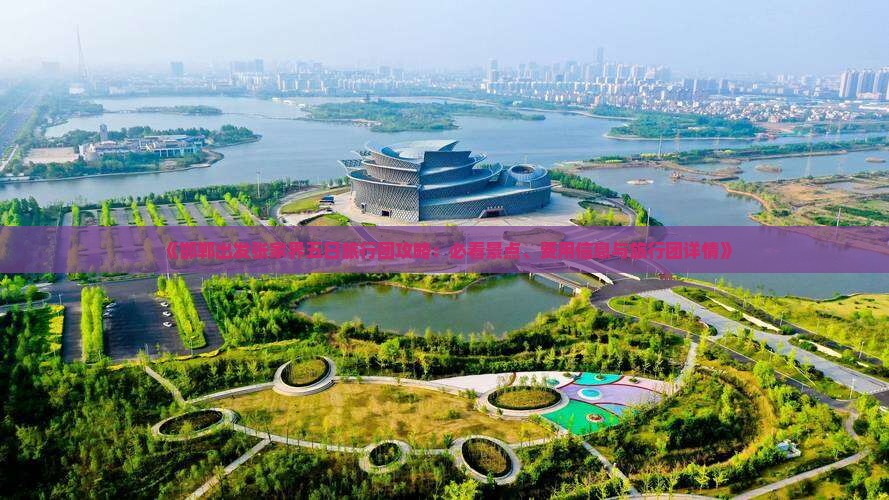 《邯郸出发张家界五日旅行团攻略：必看景点、费用信息与旅行团详情》