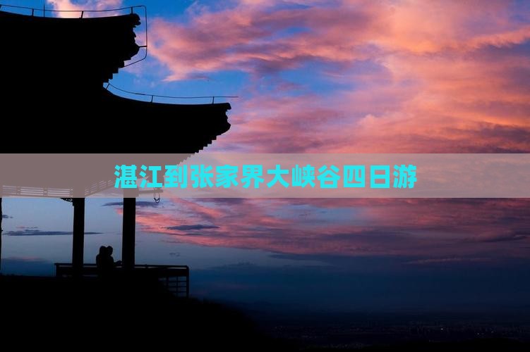 湛江到张家界大峡谷四日游