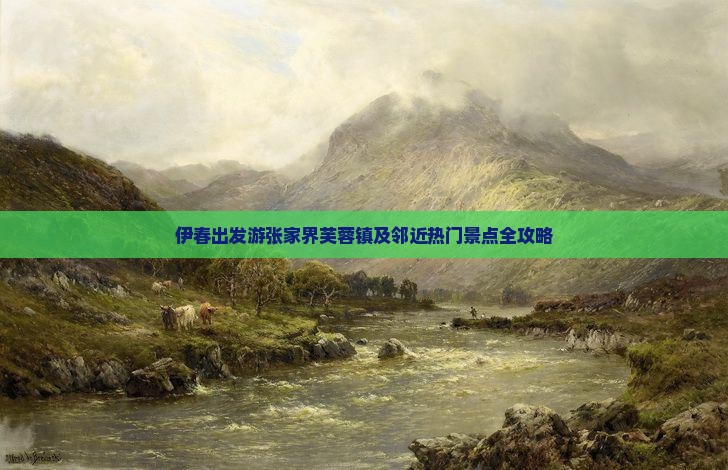 伊春出发游张家界芙蓉镇及邻近热门景点全攻略