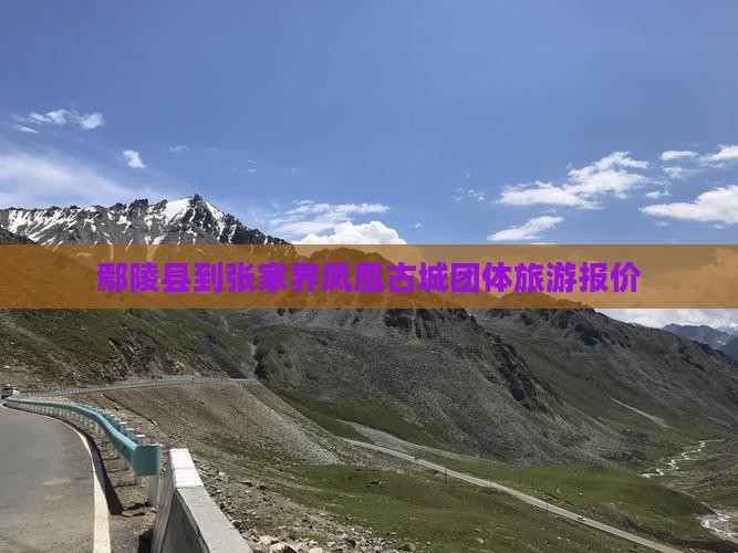鄢陵县到张家界凤凰古城团体旅游报价