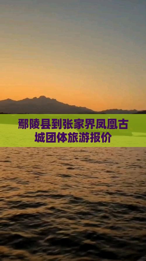 鄢陵县到张家界凤凰古城团体旅游报价