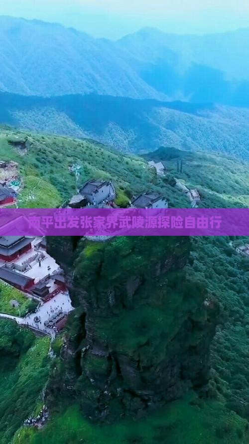 南平出发张家界武陵源探险自由行