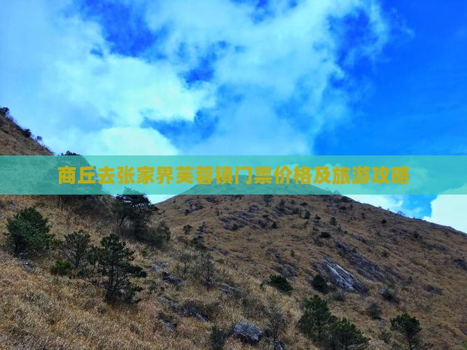 商丘去张家界芙蓉镇门票价格及旅游攻略