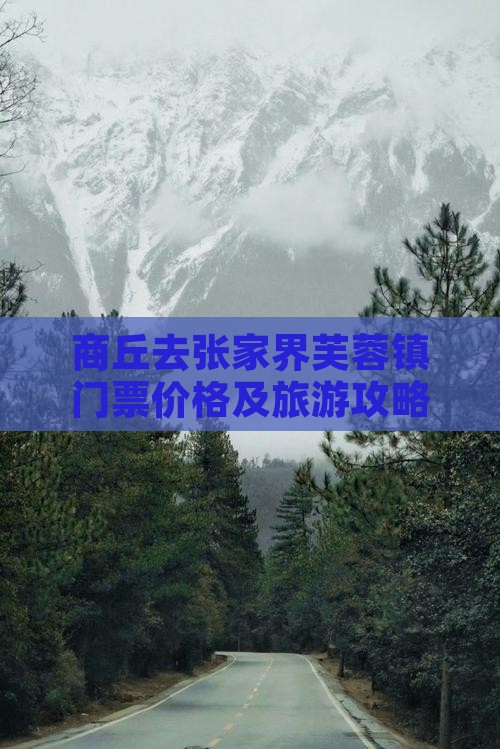 商丘去张家界芙蓉镇门票价格及旅游攻略