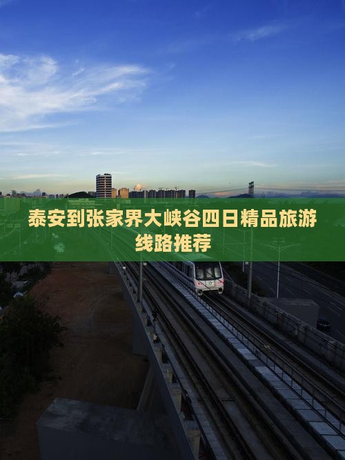 泰安到张家界大峡谷四日精品旅游线路推荐