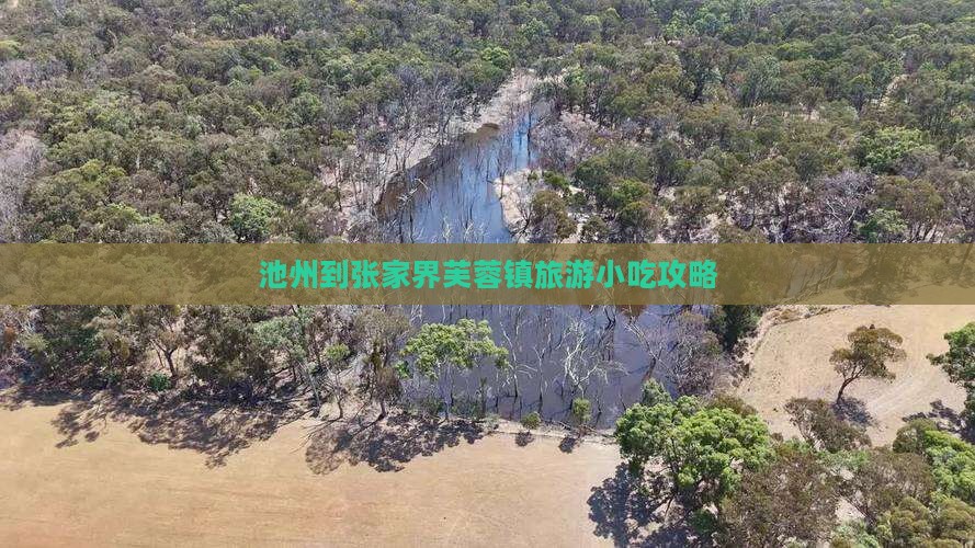 池州到张家界芙蓉镇旅游小吃攻略
