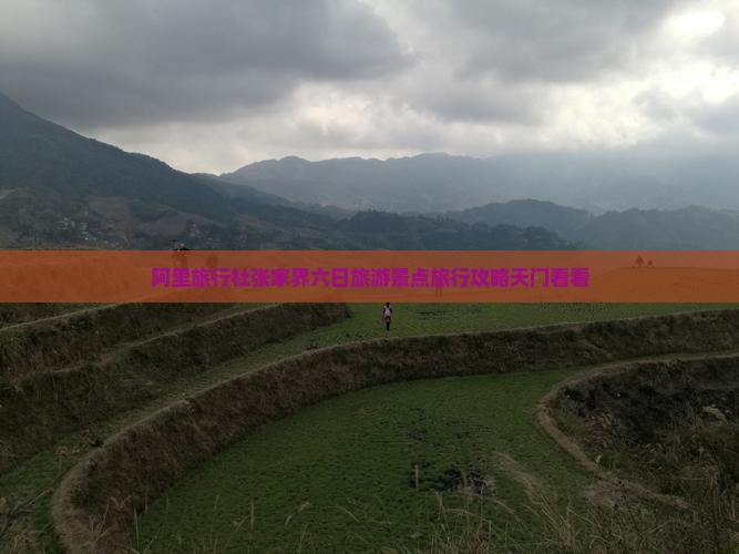 阿里旅行社张家界六日旅游景点旅行攻略天门看看