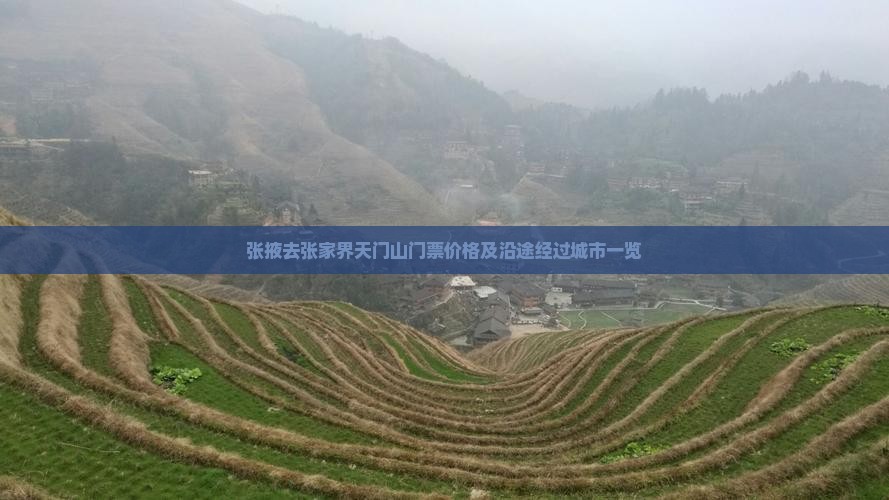 张掖去张家界天门山门票价格及沿途经过城市一览
