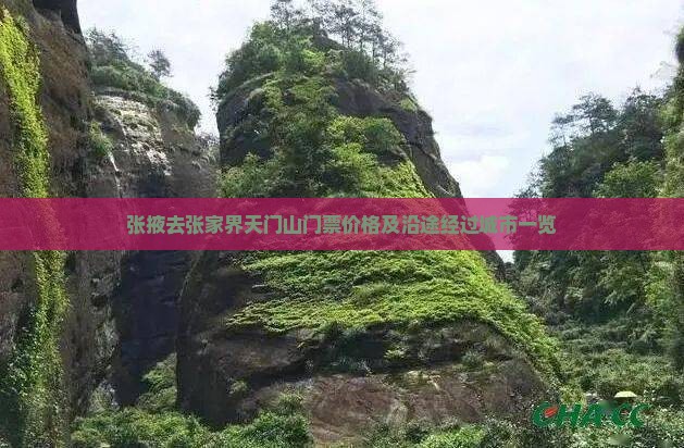 张掖去张家界天门山门票价格及沿途经过城市一览