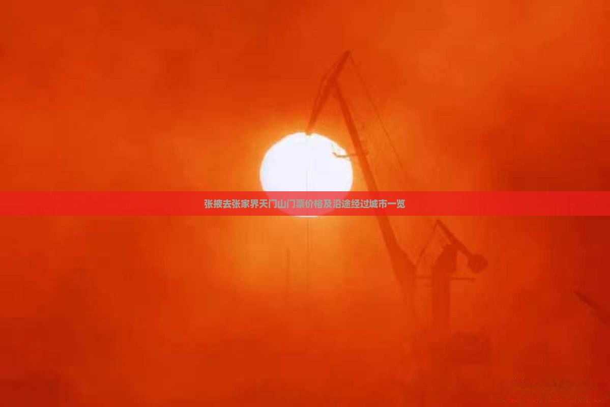 张掖去张家界天门山门票价格及沿途经过城市一览