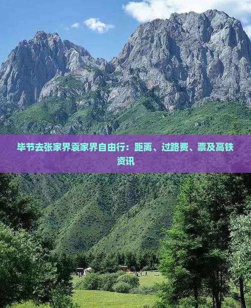 毕节去张家界袁家界自由行：距离、过路费、票及高铁资讯