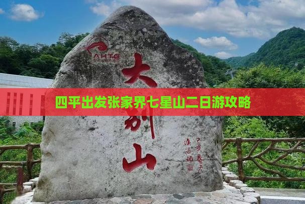 四平出发张家界七星山二日游攻略