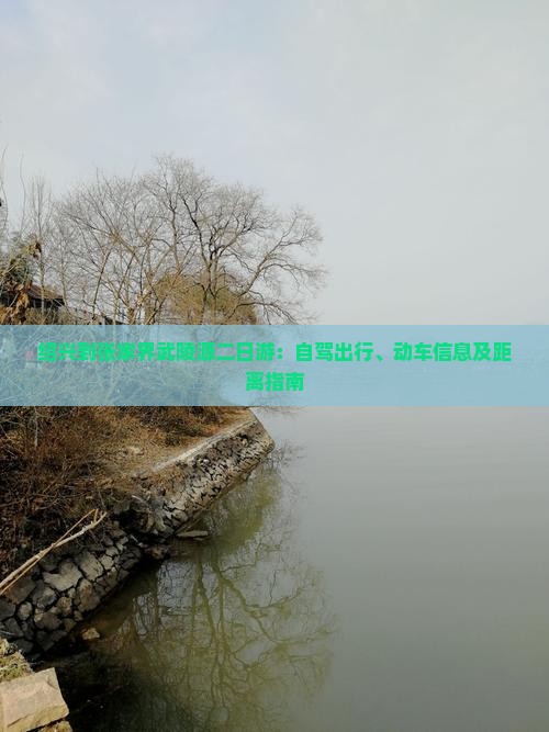 绍兴到张家界武陵源二日游：自驾出行、动车信息及距离指南