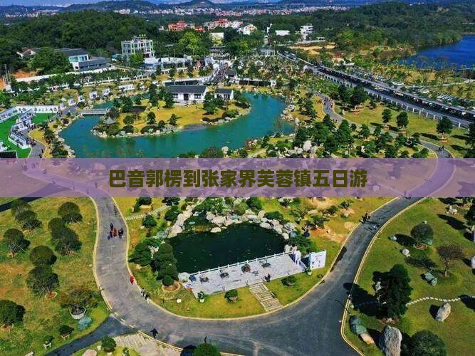 巴音郭楞到张家界芙蓉镇五日游