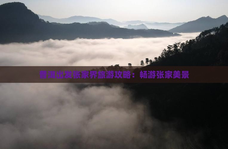 普洱出发张家界旅游攻略：畅游张家美景