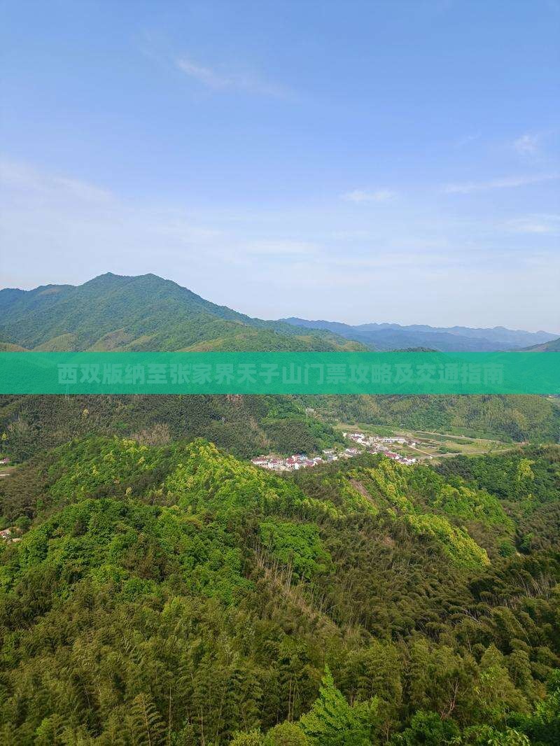 西双版纳至张家界天子山门票攻略及交通指南