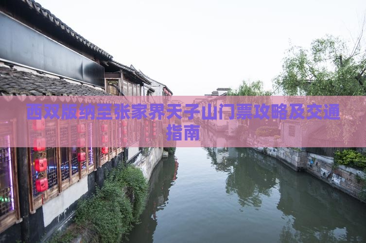 西双版纳至张家界天子山门票攻略及交通指南