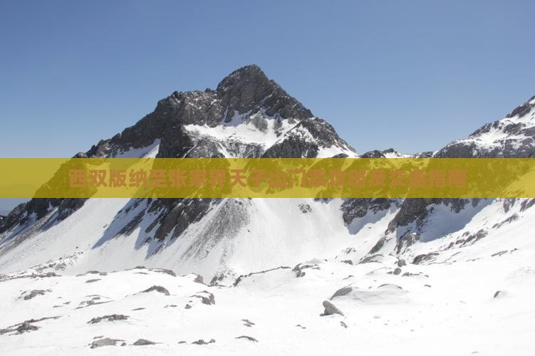 西双版纳至张家界天子山门票攻略及交通指南