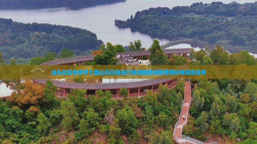 汕头出发张家界七星山五日自由行旅游跟团线路费用价格信息咨询