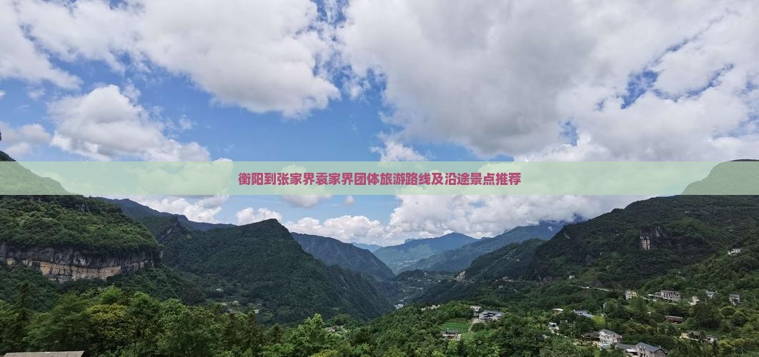 衡阳到张家界袁家界团体旅游路线及沿途景点推荐