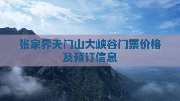 张家界天门山大峡谷门票价格及预订信息