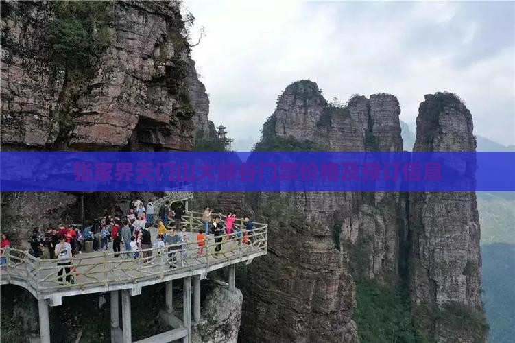 张家界天门山大峡谷门票价格及预订信息